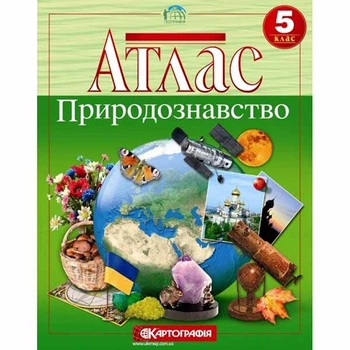 Атлас природознавство 5 клас