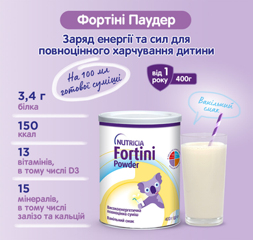 Энтеральное питание Nutricia Fortini Powder со вкусом ванили для детей от 1 года и старше 400 г(4008976681342)