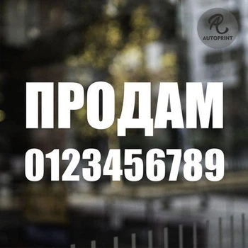 Наклейка на авто Oracal Продаж авто Белая 30х15см (NA000-55-3)
