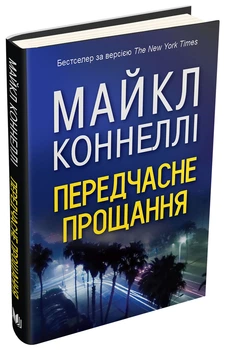 Книга Передчасне прощання. Автор - Майкл Коннелі (КМ-Букс)