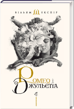 Книга Ромео і Джульєтта. Автор - Вільям Шекспір (А-БА-БА-ГА-ЛА-МА-ГА) (суперобкладинка)