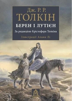 Книга Берен і Лутієн (іл. Алана Лі). Автор - Джон Р. Р. Толкін (Астролябія)