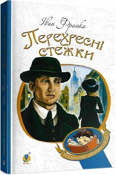 Книга Перехресні стежки. Богданова шкільна наука. Автор - Іван Франко (Богдан)