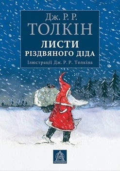 Книга Листи Різдвяного Діда. Автор - Дж. Р. Р. Толкін (Астролябія)