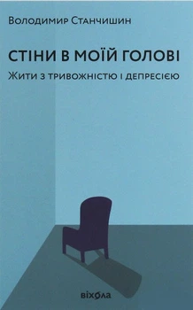Книга Стіни в моїй голові. Жити з тривожністю і депресією. Автор - Володимир Станчишин (Віхола)