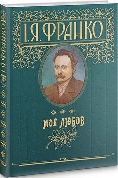Книга Моя любов (подарункове видання). Автор - Іван Франко (Folio)