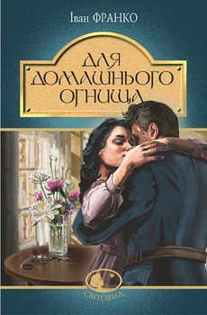 Книга Для домашнього огнища. Світовид. Автор - Іван Франко (Богдан)