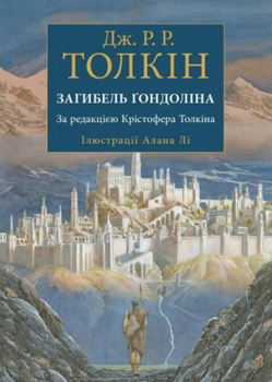 Книга Загибель Ґондоліна (іл. Алана Лі). Автор - Джон Р. Р. Толкін (Астролябія)