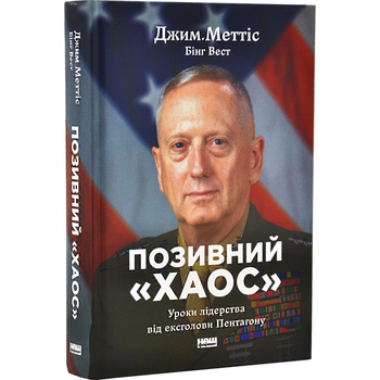 Позивний "Хаос", Уроки лідерства від ексголови Пентагону, Джим Меттіс, Наш Формат