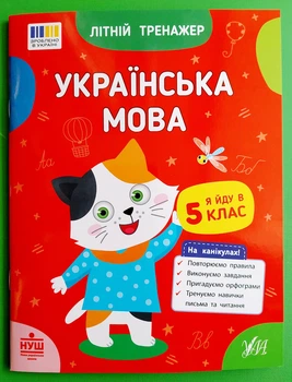 Українська мова Я йду в 5 клас Літній тренажер УЛА