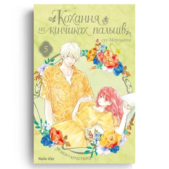 Книга Кохання на кінчиках пальців. Том 5. Автор - Суу Морішіта (Nasha idea)