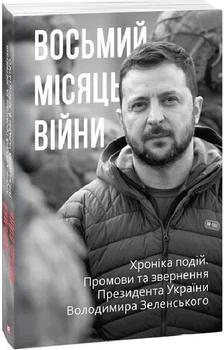 Книга Восьмий місяць війни. Хроніка подій. Промови та звернення Президента Володимира Зеленського (Folio)