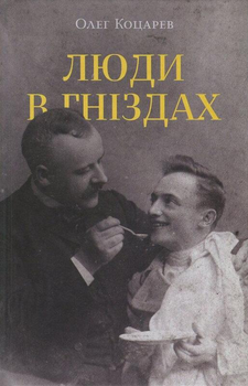 Книга Люди в гніздах. Автор - Олег Коцарев (Комора)