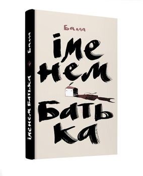 Книга Іменем Батька. Автор - Балла (Комора)