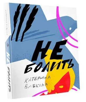 Книга Не болить. Автор - Катерина Бабкіна (Комора)