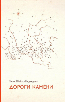 Книга Дороги камени. Автор - Неля Шейко-Медведєва (Комора)