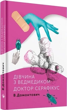 Віктор Домонтович - Дівчина з ведмедиком. Доктор Серафікус
