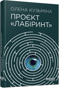 Книга Проєкт «Лабіринт». Автор - Кузьміна Олена (Фабула)