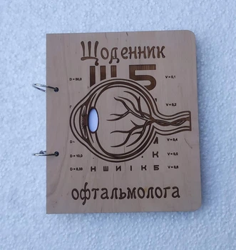 Деревянный блокнот Офтальмолог окулист (на кольцах с ручкой), ежедневник из дерева, подарок для врача