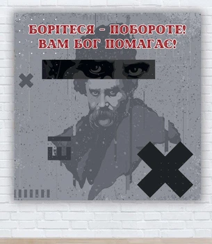 Патриотический плакат "Тарас Шевченко. Боритесь" 1,5х1,5м