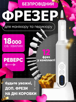 Профессиональный беспроводной фрезер для маникюра и педикюра портативный аппарат машинка для маникюра и педикюра + подарок 12 насадок