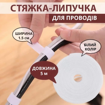 Стяжка-липучка для проводов, белый цвет, длина 5 м, ширина 1,5 см