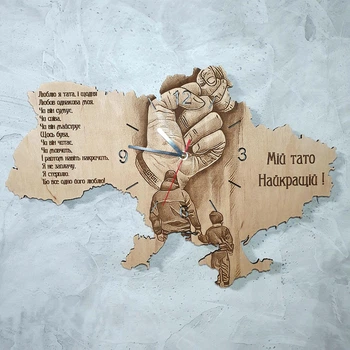 Деревянные настенные часы "Мій тато"