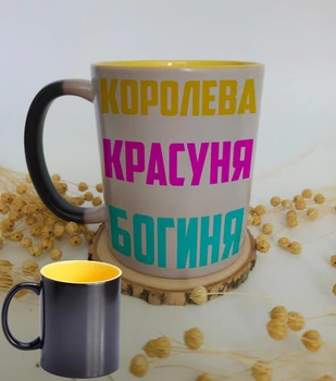 Чашка-хамелеон "Королева, красуня, богиня" з жовтою серединою, 330 мл.