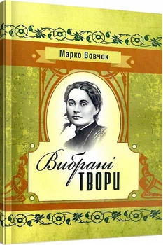 Книга Вибрані твори. Автор - Марко Вовчок (Центр учбової літератури)