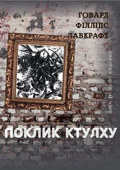 Книга Поклик Ктулху. Автор - Говард Лавкрафт (Андронум)