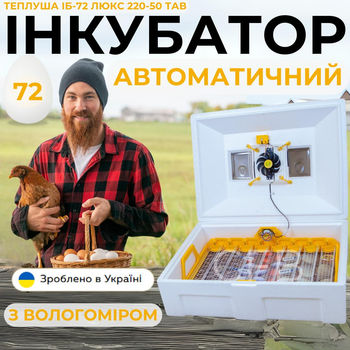 Автоматический инкубатор для яиц Теплуша ИБ-72 Люкс 220-50 ТАВ ТЕНовый с питанием 220В со встроенным влагомером и автоматическим переворотом для цыплят уток индеек гусей и перепелов