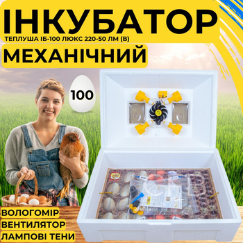 Механический инкубатор для яиц Теплуша ИБ-100 Люкс 220-50 ЛМ (В) ламповый для куриных, утиных, гусиных, перепелиных и других яиц с механическим поворотом, терморегулятором и датчиком влажности для домашнего использования.