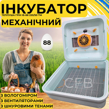 Механический инкубатор Теплуша Грин ИБ-88 220/50 ТМ для куриных, перепелиных и других яиц - с механическим поворотом, терморегулятором и датчиком влажности для домашнего использования.