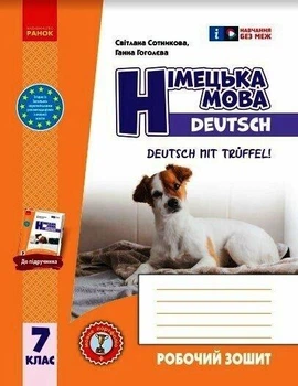 Німецька мова. Робочий зошит 7 кл.(7 рік), Deutsch mit Trueffel! Сотникова С., Гоголєва Г.