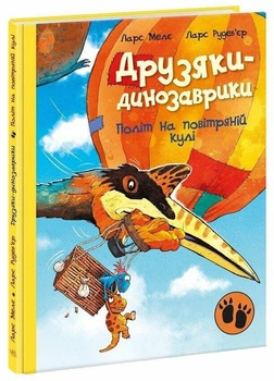 Друзяки-динозаврики. Політ на повітряній кулі. Мелє Ларс