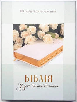 Біблія середня 055ti шкір.зам, розмір 14.5 х 20.5 см, переклад Огієнко в коробці Весільна (арт. 1015503)