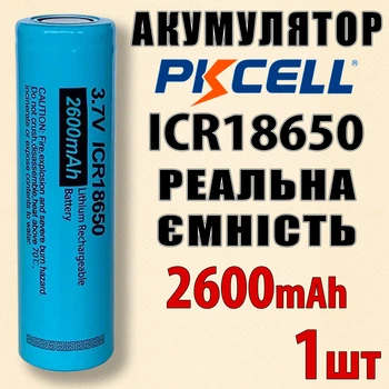 Аккумулятор PKCELL 18650 1шт 2600mAh Li-ion Flat Top для фонарей, электроники и детских игрушек