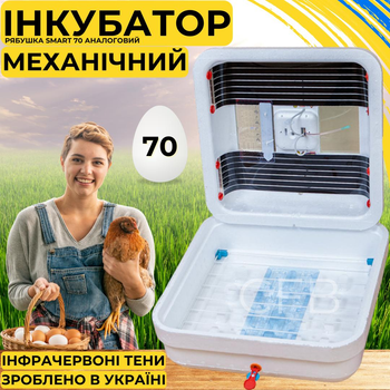 Инкубатор для яиц с механическим переворотом Рябушка Smart 70 с инфракрасным нагревом и аналоговим терморегулятором на 70 куриных или 180 перепелиных яиц