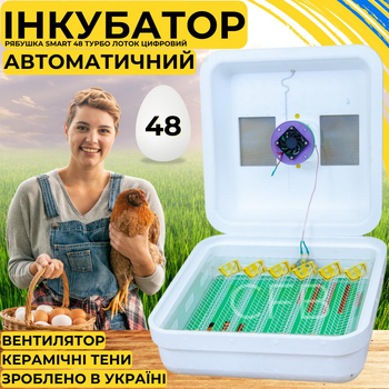 Автоматический инкубатор для яиц Рябушка Smart 48 Турбо ЛОТОК с автоматическим переворотом, с керамическим ТЭНом и терморегулятором на 70 куриных или 120 перепелиных яиц
