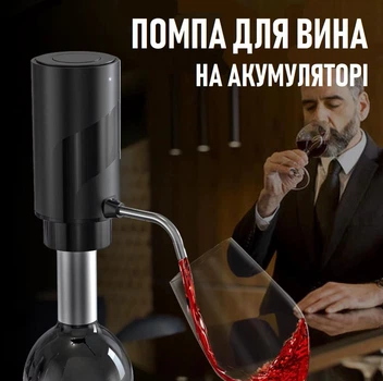 Акумуляторний дозатор для алкоголю Aireador електронна помпа аератор з трубкою для розливу вина по келихах, чорний (100171143)