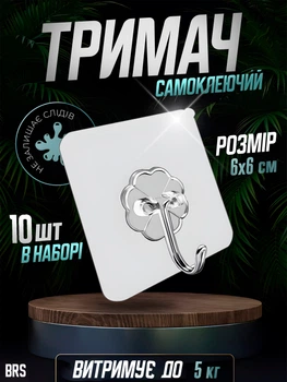 Гачки самоклеючі тримач на клейкій основі прозорі набір 10ШТ BRS