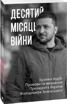 Книга Десятий місяць війни. Хроніка подій. Промови та звернення Президента Володимира Зеленського (Фоліо)