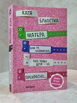 Книга "Мать вам не прислуга, или Почему дети — это прекрасно..." Катя Блестка