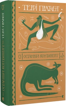 Книга Останній континент. Дискосвіт. Ринсвінд. Книга 6. Автор - Террі Пратчетт (ВСЛ)