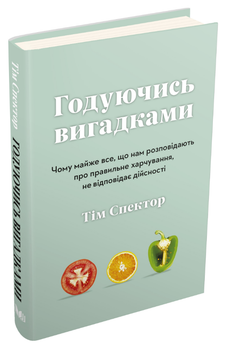 Книга Годуючись вигадками. Автор - Тім Спектор (Км-Букс)