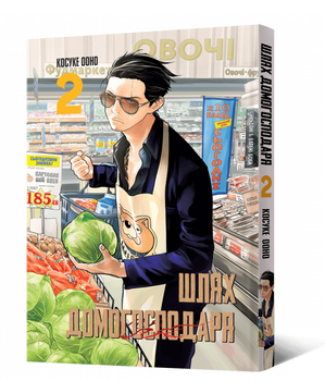 Книга Шлях домогосподаря. Том 2. Автор - Ооно Косуке (Mal'opus)
