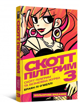 Книга Скотт Пілігрим. Том 3. Скотт Пілігрим та безмежна журба. Автор - Браян Лі О’Меллі (Mal'opus)