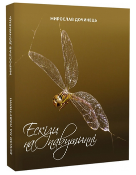 Книга Ескізи на павутинні. Автор - Мирослав Дочинець (Карпатська вежа)