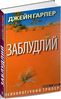 Книга Заблудлий. Автор - Джейн Гарпер (Нора-Друк)