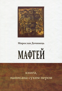 Книга Мафтей. Книга, написана сухим пером. Автор - Мирослав Дочинець (Карпатська вежа)
